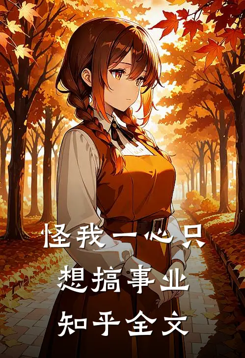 怪我一心只想搞事业知乎全文