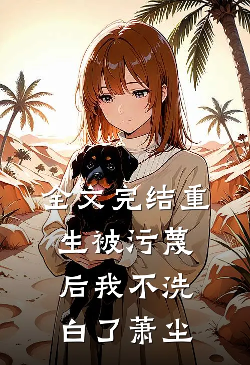 全文完结重生被污蔑后我不洗白了萧尘