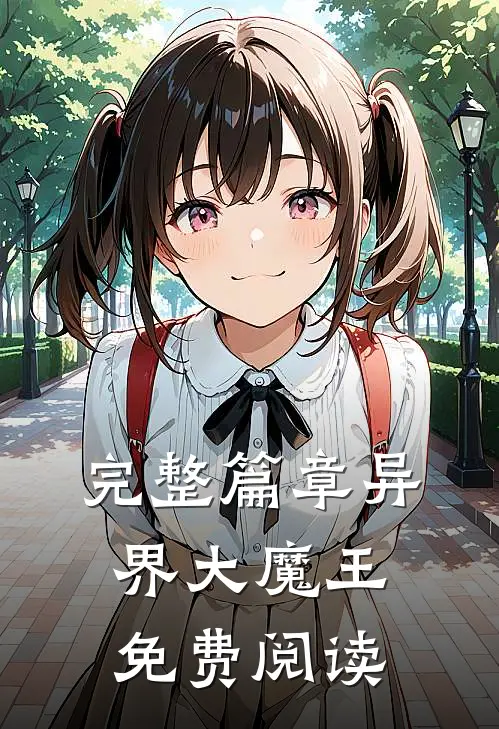 完整篇章异界大魔王免费阅读
