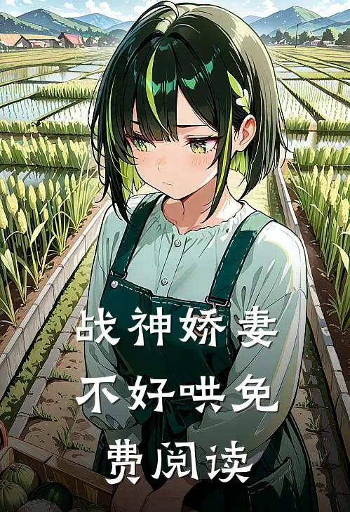 战神娇妻不好哄免费阅读