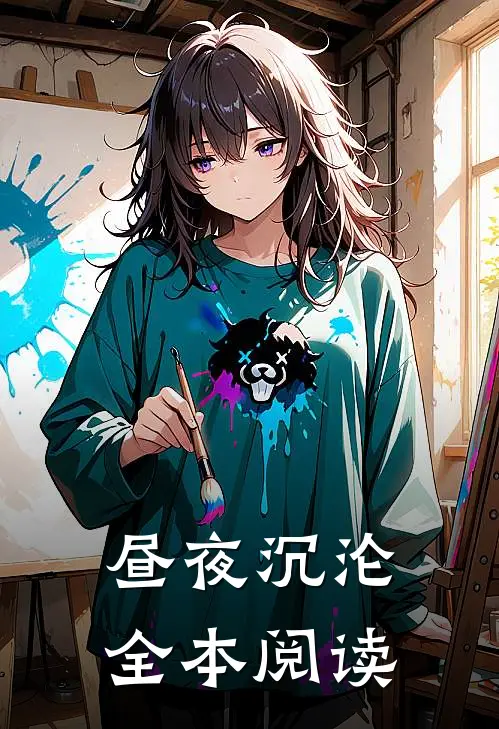 昼夜沉沦全本阅读