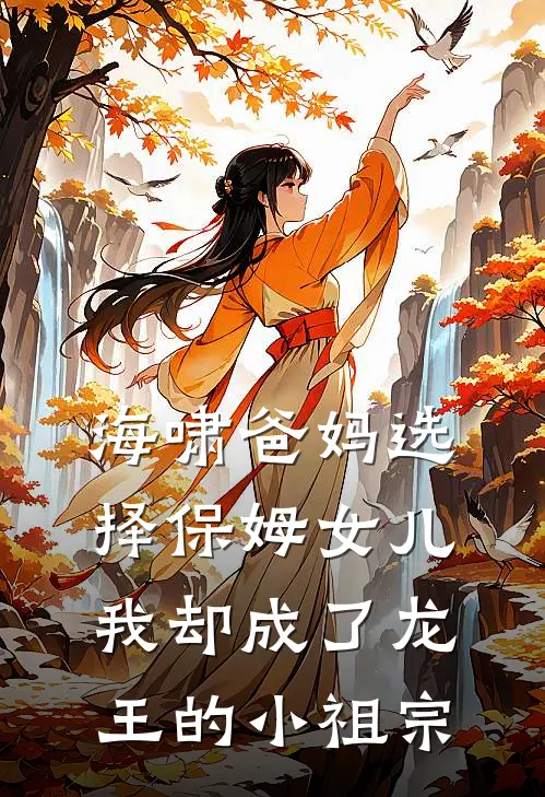 海啸爸妈选择保姆女儿,我却成了龙王的小祖宗