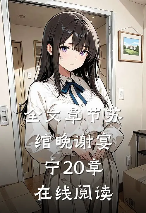 全文章节苏绾晚谢宴宁20章在线阅读