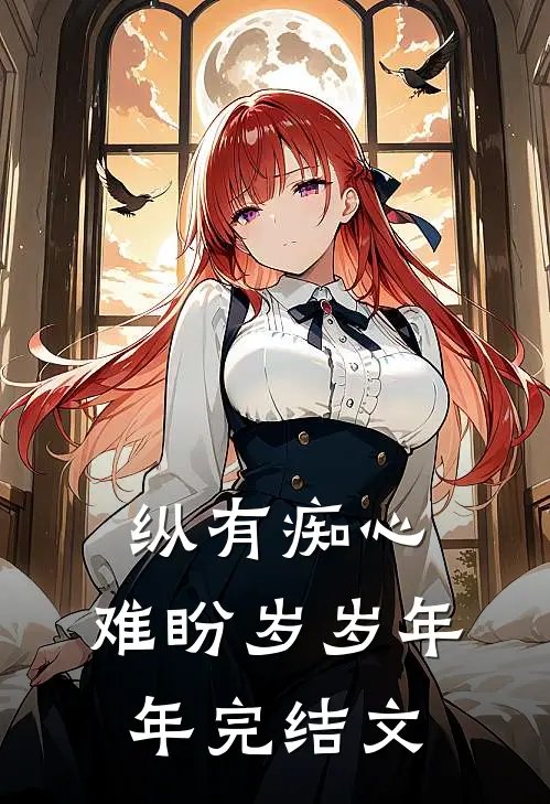 纵有痴心，难盼岁岁年年完结文
