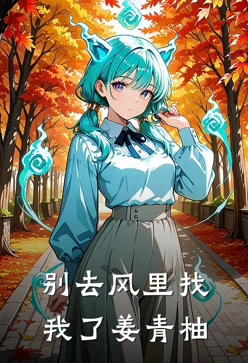 别去风里找我了姜青柚