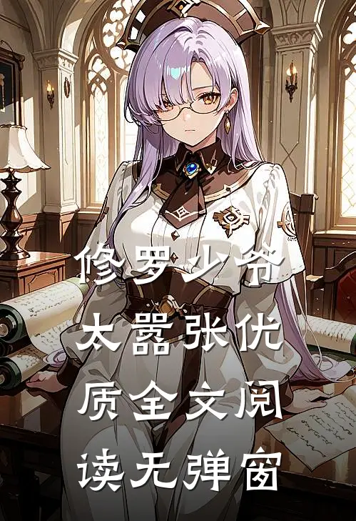 修罗少爷太嚣张优质全文阅读无弹窗