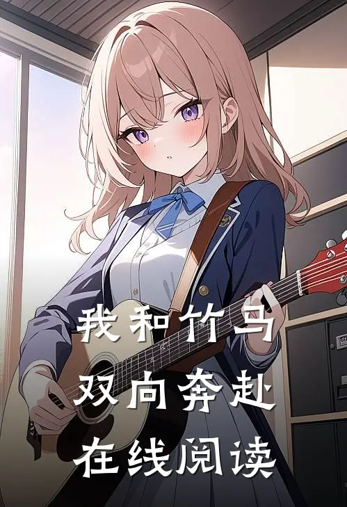 我和竹马双向奔赴在线阅读
