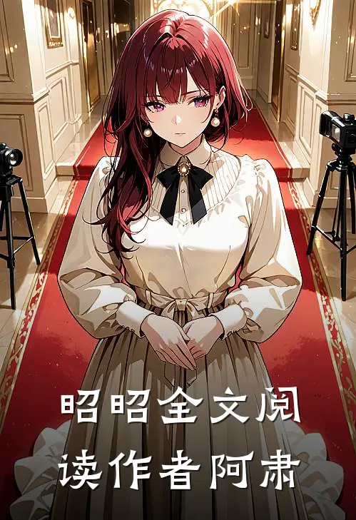 昭昭全文阅读作者阿肃