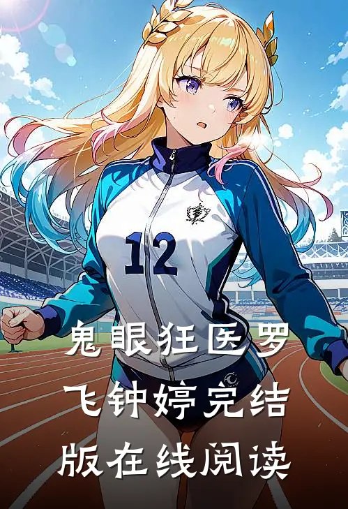 鬼眼狂医罗飞钟婷完结版在线阅读