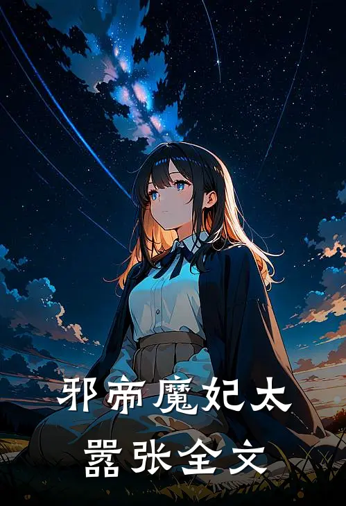 邪帝魔妃太嚣张全文