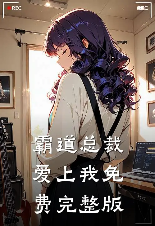 霸道总裁爱上我免费完整版