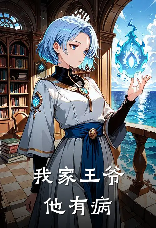 我家王爷他有病