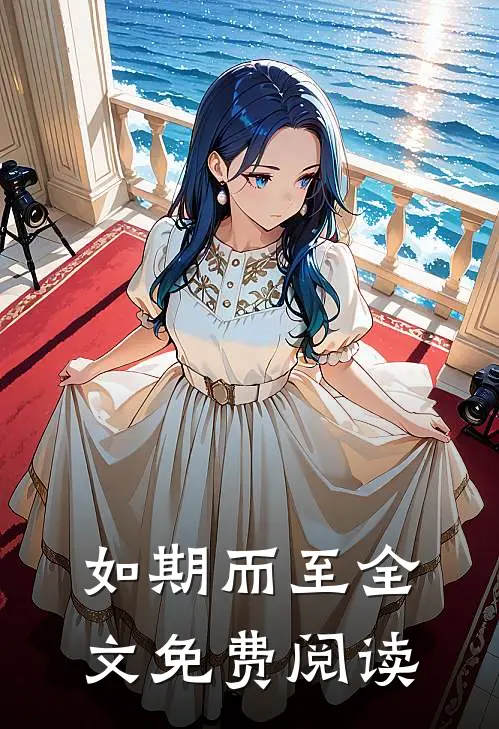 如期而至全文免费阅读