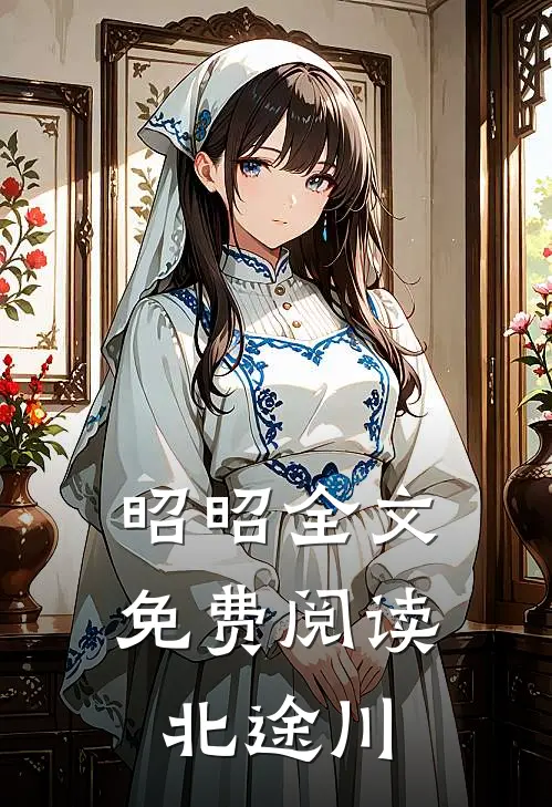 昭昭全文免费阅读北途川