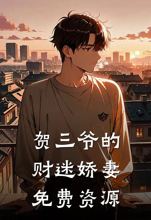 贺三爷的财迷娇妻免费资源