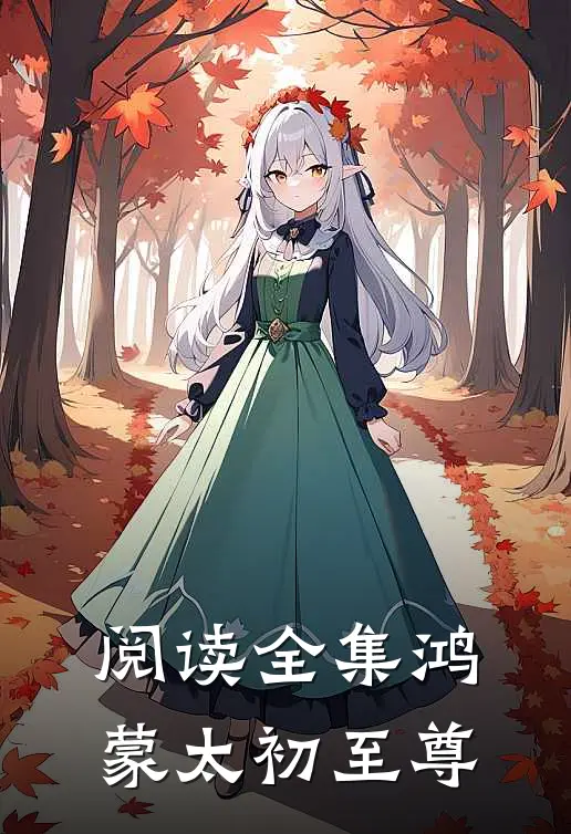 阅读全集鸿蒙太初至尊