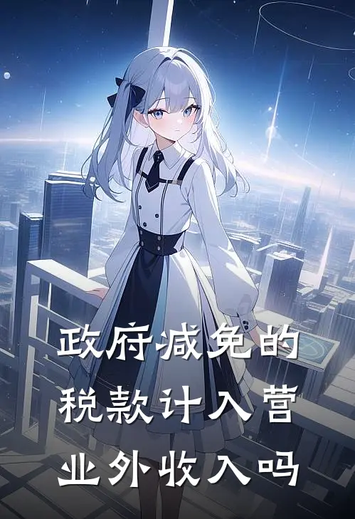 政府减免的税款计入营业外收入吗
