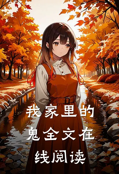 我家里的鬼全文在线阅读