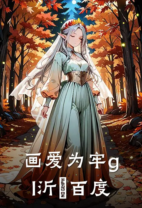画爱为牢gl沂澪百度