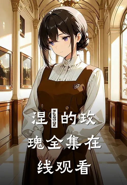 涅槃的玫瑰 全集在线观看