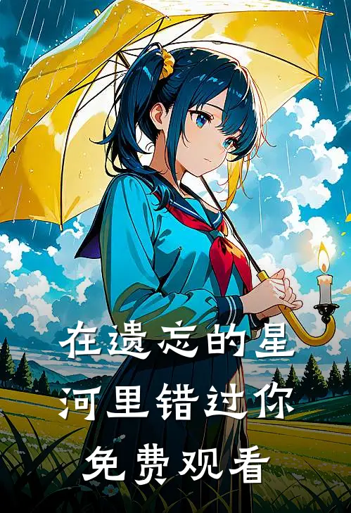 在遗忘的星河里错过你免费观看