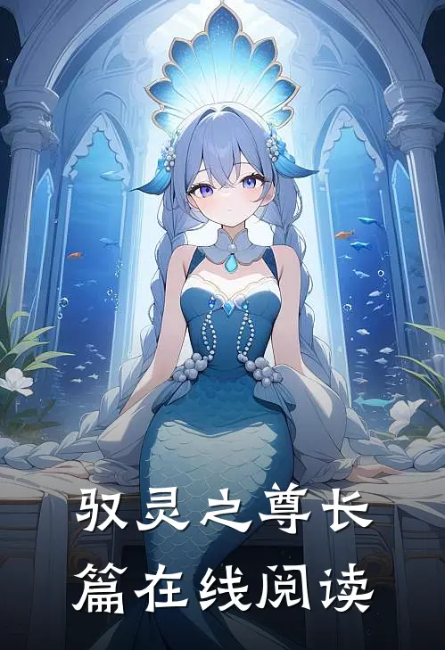 驭灵之尊长篇在线阅读