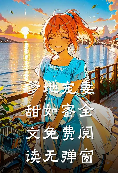 爹地宠妻甜如蜜全文免费阅读无弹窗