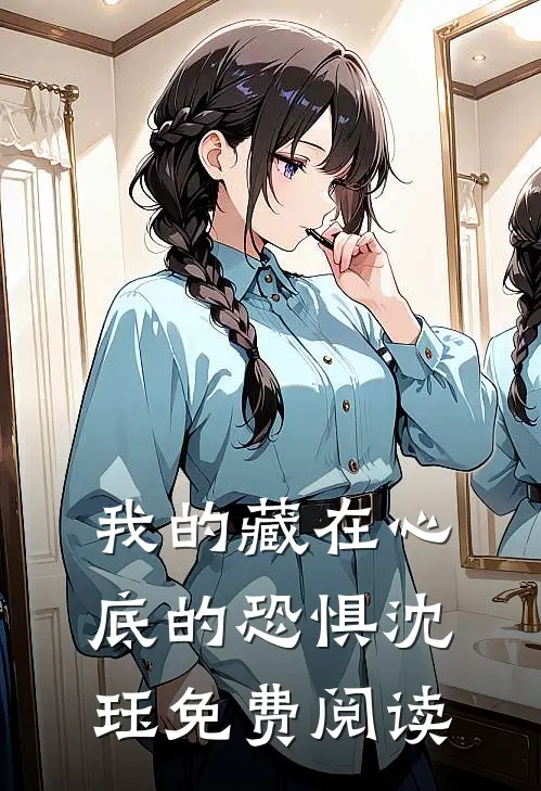 我的藏在心底的恐惧沈珏免费阅读