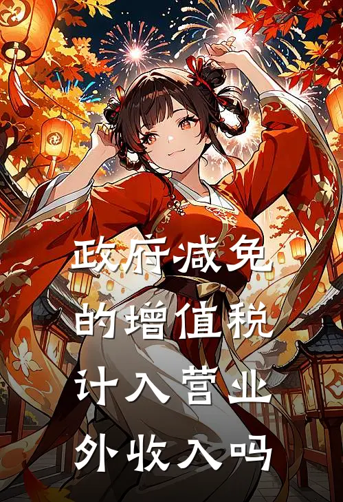 政府减免的增值税计入营业外收入吗