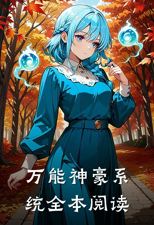 万能神豪系统全本阅读