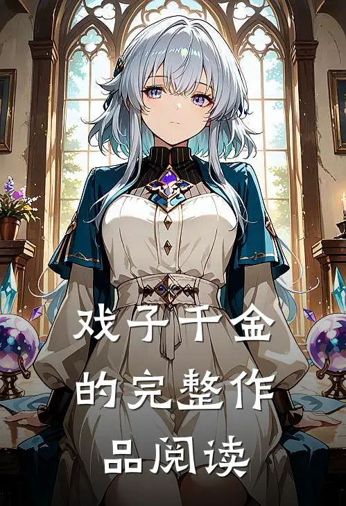 戏子千金的完整作品阅读