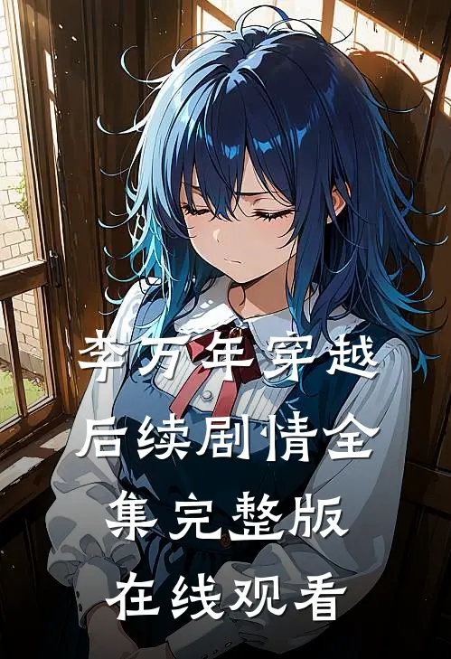 李万年穿越后续剧情全集完整版在线观看