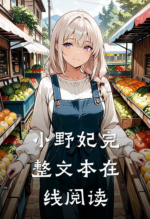 小野妃完整文本在线阅读