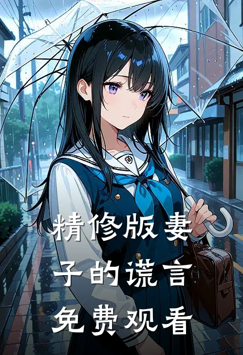 精修版妻子的谎言免费观看
