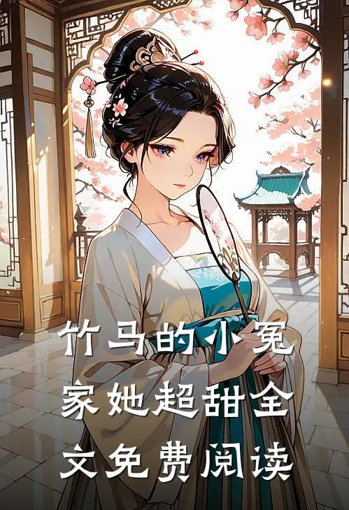 竹马的小冤家她超甜全文免费阅读
