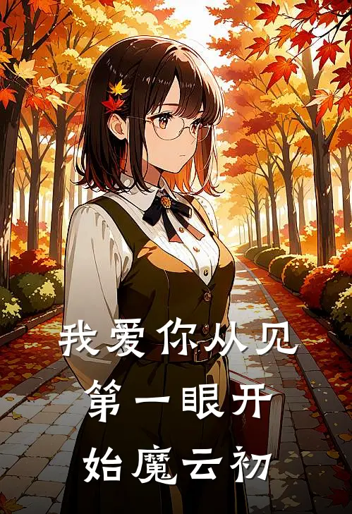 我爱你从见第一眼开始 魔云初