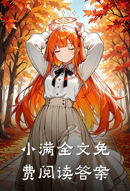 小满全文免费阅读答案