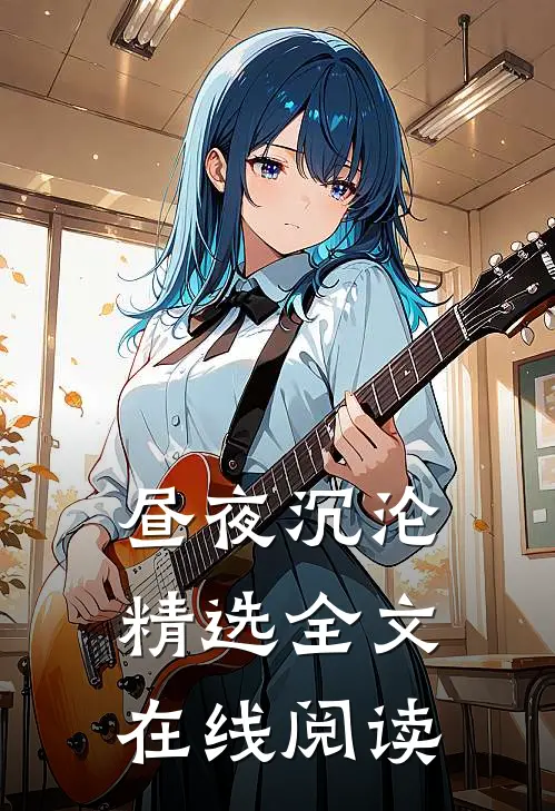 昼夜沉沦精选全文在线阅读