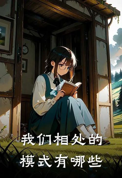 我们相处的模式有哪些