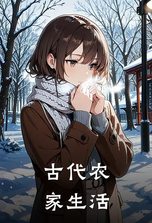 古代农家生活