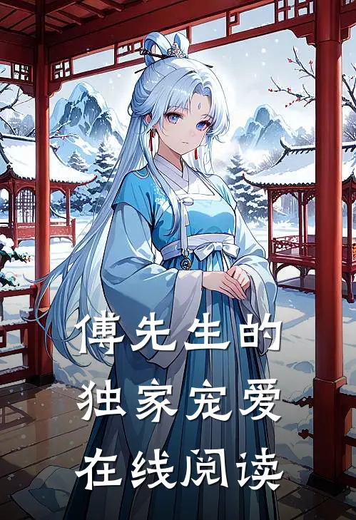 傅先生的独家宠爱在线阅读