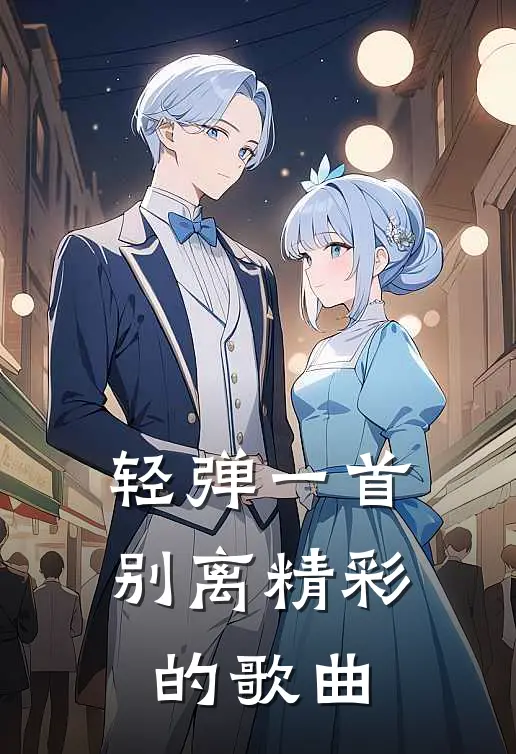 轻弹一首别离精彩的歌曲