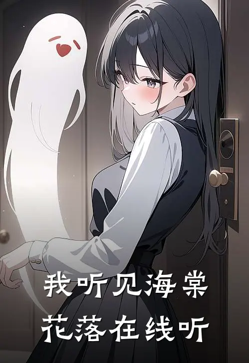 我听见海棠花落在线听