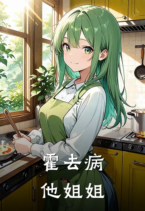 霍去病他姐姐