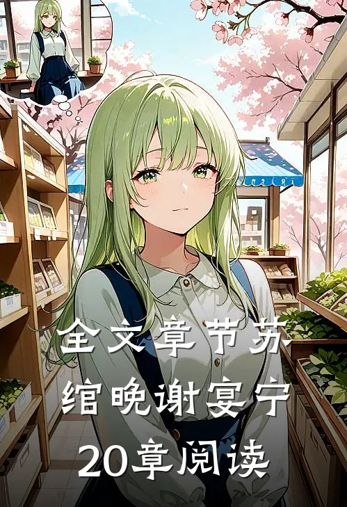 全文章节苏绾晚谢宴宁20章阅读