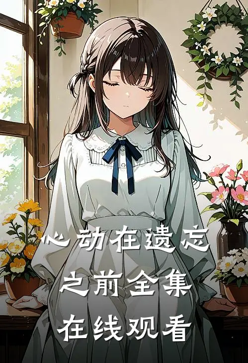 心动在遗忘之前全集在线观看