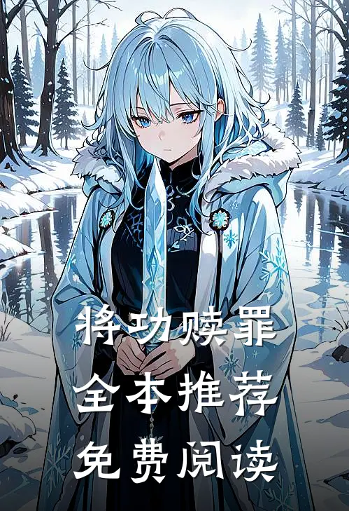 将功赎罪全本推荐免费阅读