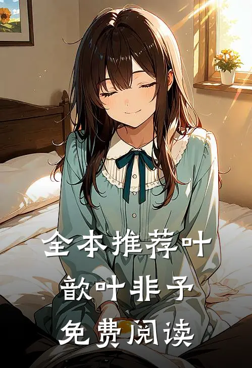 全本推荐叶歆叶非予免费阅读