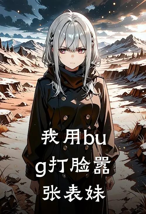 我用bug打脸嚣张表妹