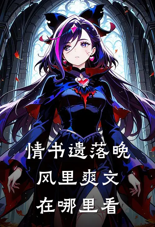 情书遗落晚风里爽文在哪里看